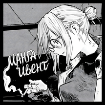 Манга ивент им. Мацумото Дзиро