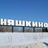 Няшкино