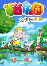 Caomei Leyuan: Kuaile Shenghuo