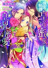 Koukyuu Hitan: Koutei no Mitsuai, Koukei no Mitsuai