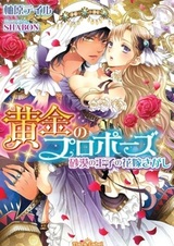 Ougon no Proposal: Sabaku no Ouji no Hanayome Sagashi