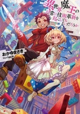 Isekai Maou no Nichijou ni Gijutsu Kakushin wo Okoshitemo Yoi darou ka