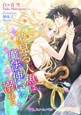 Yumemiru Ningyo wa Mahoutsukai ni Oboreru