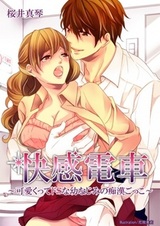 Kaikan Densha: Kawaikutte Do S na Osananajimi no Chikan Gokko