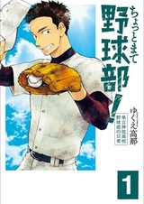 Chotto Mate Yakyuubu! Kenritsu Shingen Koukou Yakyuubu no Nichijou