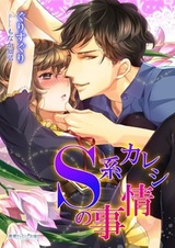 S-kei Kareshi no Jijou
