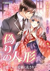 Itsuwari no Ningyou: Reitetsu Shujin no Aigi ni Midasarete