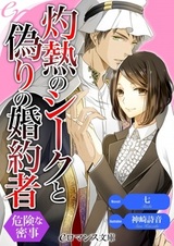 Shakunetsu no Sheikh to Itsuwari no Konyakusha: Kiken na Mitsuji