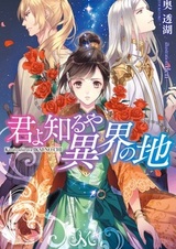 Kimi yo Shiruya Ikai no Chi