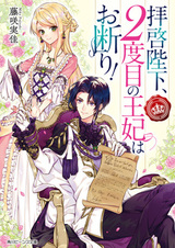 Haikei Heika, 2-dome no Ouhi wa Okotowari!