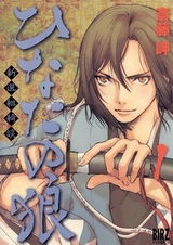 Hinata no Ookami: Shinsengumi Kidan