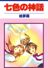 Nanairo no Shinwa