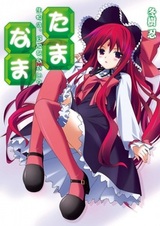 Tama◇Nama