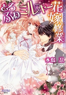 Toro Fuwa Milky Hanayome Shuugyou: Goshujinsama to Maid