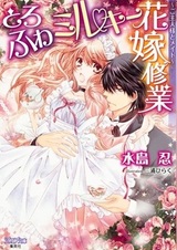 Toro Fuwa Milky Hanayome Shuugyou: Goshujinsama to Maid