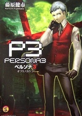 Persona 3: Owari no Kakera