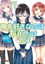 ORESUKI. Да как меня можешь любить только ты?